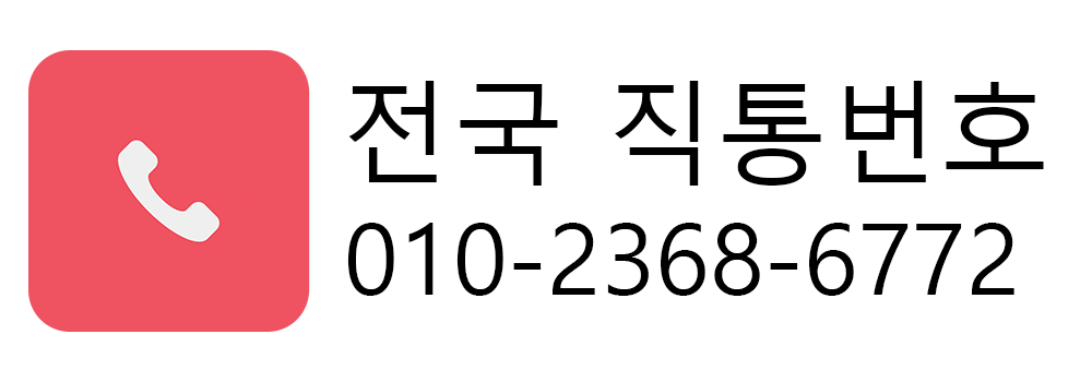 전국직통 상담
