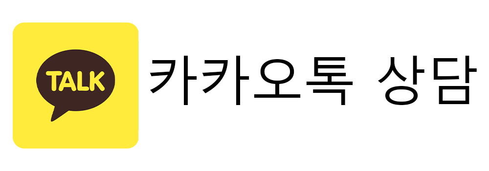 카카오톡상담
